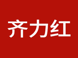 成都齊力紅食品有限責任公司