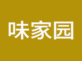 邯鄲市味家園食品有限公司