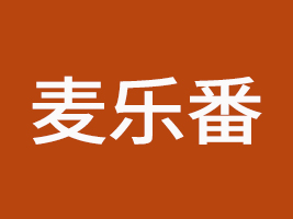 安徽麥樂番食品有限公司