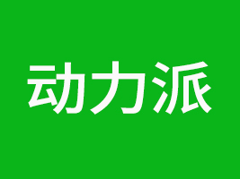 動力派（汕頭）食品有限公司