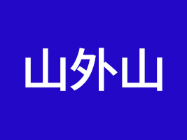 ɽɽĻlչ޹˾