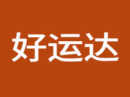 福建省晉江市好運達食品有限公司