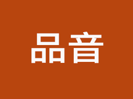 北京品音科技有限公司