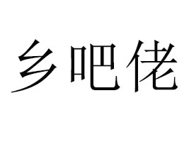 浙南鄉吧佬（山東）食品有限公司