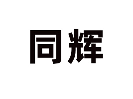 鶴壁同輝食品有限公司