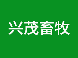 九寨溝縣興茂畜牧產業發展有限公司