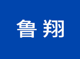 山東魯翔現代農業發展有限公司