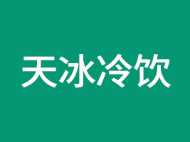 長沙天冰冷飲有限公司