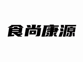 吉林省食尚康源食品有限責任公司