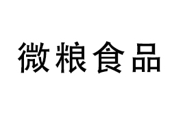 微糧（臨沂）食品有限公司