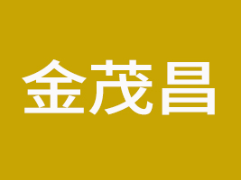 汕頭市澄海區金茂昌食品有限公司