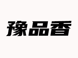 河南豫品香食品有限公司