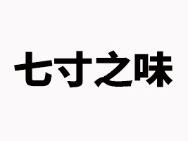 合肥七寸之味食品有限公司