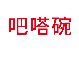 山東吧嗒碗食品科技有限公司
