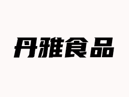 溫嶺市丹雅食品有限公司