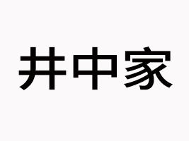 安徽井中家食品有限公司