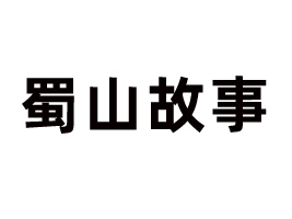 四川蜀山故事食品集團有限公司