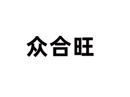 潮州市潮安區眾合旺食品有限公司