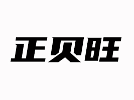 山東正貝旺食品有限公司