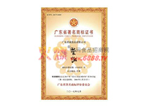 廣東省著名商標證書