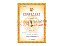 廣東省著名商標