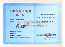 天津市著名商標