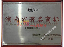 湖南省著名商標