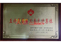 五好基層關工委先進集體