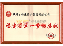 福建省五一勞動獎狀