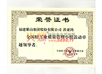 2016年全國輕工業質量管理小組活動卓越領導者