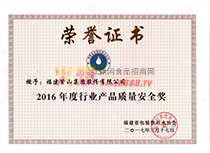 2016年度行業產品質量安全獎
