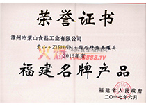 2016年度福建名牌產品