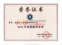2016年度創新獎企業