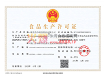食品生產(chǎn)許可證