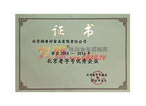 北京老字號優秀企業