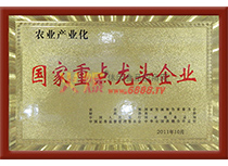 國家重點龍頭企業