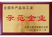 全國農產品加工業示范企業