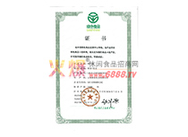 綠色食品證書