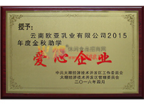 金秋助學愛心企業