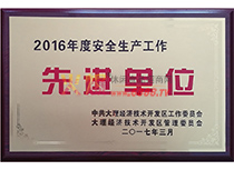 安全生產工作先進單位