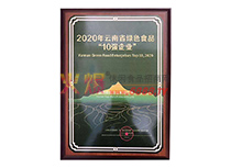 2020年云南省綠色食品“10強企業”
