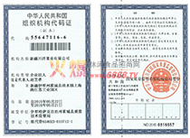 公司組織機構代碼證
