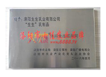 “生生”乳制品被洛陽市農業局等部門聯合授予“洛陽市
