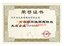 全國輕工業(yè)卓越績效先進企業(yè)