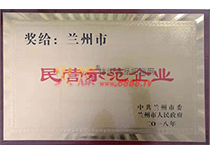 蘭州市民營示范企業(yè)