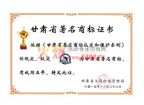 甘肅省著名商標證書