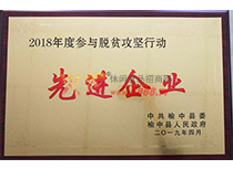 2018年度參與脫貧攻堅行動先進企業(yè)