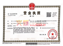 企業(yè)營業(yè)執(zhí)照