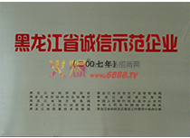 黑龍江省誠信示范企業(yè)