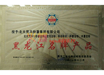 黑龍江名牌產(chǎn)品